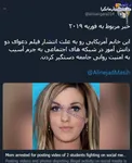 بازداشت زن آمریکایی به خاطر مسیح علینژاد بازی +عکس
