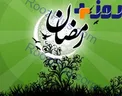 خطبه رسول خدا (ص) به مناسبت آغاز ماه رمضان