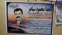آگهی فوت صیادی که توسط سعودی ها کشته شد