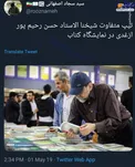 تیپ جالب رحیم‌پور ازغدی در نمایشگاه کتاب +عکس