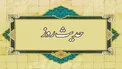تاثیر غیبت در اعمال انسان