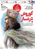 عکس/ کوروش هخامنشی، سوژه شد!