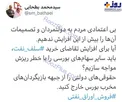 عکس/ واکنش وزیر سابق به اتفاقات اخیر در بورس
