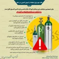 نکاتی مهم برای استفاده از کپسول اکسیژن در خانه/اینفوگرافیک