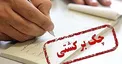 افزایش چشمگیر نسبت چک‌های برگشتی به مبادله ای در فروردین ماه بخاطر شیوع کرونا