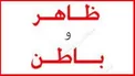 نماز و روزه‌ای که انسان را جهنمی می‌کند!/ نقش اباعبدالله (ع) در مقابله با تزویر و ظاهرسازی