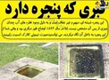 قبر عجیبی که پنجره دارد+عکس