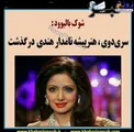 شوک عجیب برای جامعه هنری/بازیگر زن مشهور درگذشت!+عکس