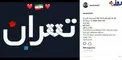 پست جالب بازیگر گشت ارشاد در ارتباط با حملات امروز به تهران