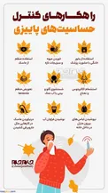 راهکارهایی ساده برای کنترل آلرژی در فصل پاییز/اینفوگرافیک