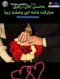 عكس/ واكنش بازيگر معروف زن به ازدواج محسن افشاني