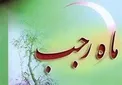 اعمال آخر ماه رجب به روایت پیامبر اکرم (ص)