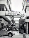 بازار شانزه لیزه در تهران قدیم+عکس