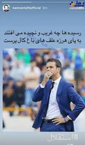 واکنش بازیگر استقلالی به جدایی استراماچونی+عکس