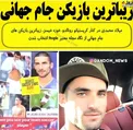 زیباترین بازیکن جام جهانی+عکس