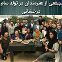 تولد لاکچری سام درخشانی + عکس