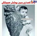 آزاده نامداری بدون پوشش همیشگی/عکس