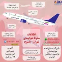 اطلاعات سقوط هواپیمای تهران_یاسوج/اینفوگرافیک
