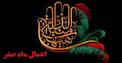اعمال شب اول ماه صفر چیست؟