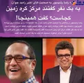 تیکه سنگین رضا رشیدپور به رامبد جوان
