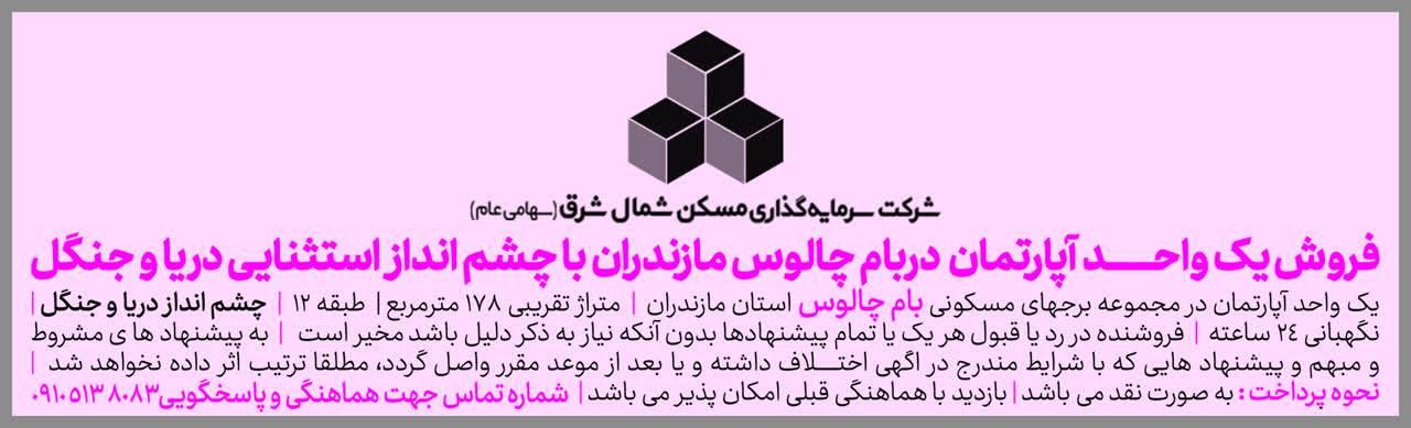 مناقصه یک واحد آپارتمان در بام چالوس مازندران شرکت ثشرق (تاریخ انتشار 11 مهر 1405)