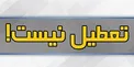 بابایی: تهران فردا تعطیل نیست