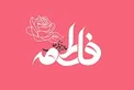 کدام سوره نشان از اعجاز ولادت حضرت فاطمه (س) دارد؟
