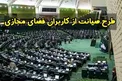 چه خبر از طرح صیانت از فضای مجازی؟