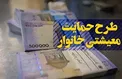 تکلیف جاماندگان بسته حمایتی چه زمانی مشخص می‌شود؟