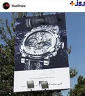 تبلیغ ساعت مچی اشرافی+عکس