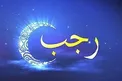 ماه رجب؛ شب و روز اول رجب چه اعمالی دارد؟