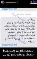 كنايه بازيگر معروف به وزير راه/ اين همه مقاوت براي چي؟ استعفا بده اقاي آخوندي!