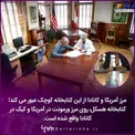 عبور مرز آمریکا و کانادا از یک مکان عجیب+عکس