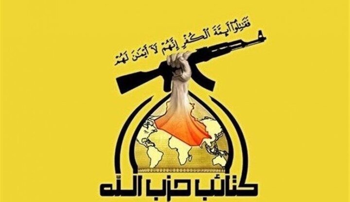 حزبالله عراق: در صورت جنگ علیه ایران، پاسخ مقاومت فوری و قاطع خواهد بود حزبالله عراق: در صورت جنگ علیه ایران، پاسخ مقاومت فوری و قاطع خواهد بود