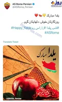 تبریک صفحه رسمی باشگاه ایتالیایی در شب یلدا + عکس