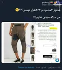 شلوار عجیب 4 میلیون تومانی! +عکس