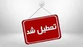 مدارس کدام استان‌ها چهارشنبه ۲۷ آذر ماه تعطیل است؟