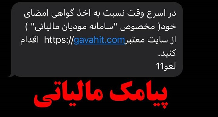 ماجرای ارسال پیامک مالیاتی برای برخی شهروندان چیست؟ ماجرای ارسال پیامک مالیاتی برای برخی شهروندان چیست؟