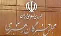 زمان پخش تبلیغات ۱۶ نامزد انتخابات خبرگان مشخص شد