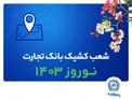 شعب کشیک بانک تجارت در تعطیلات نوروز 1403 معرفی شدند