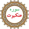 اسرار سوره عنکبوت/ فضیلت قرائت و خواص سوره عنکبوت