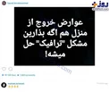عکس/ واکنش جالب فرخ نژاد به افزایش عوارض خروج از کشور