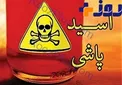 ماجرای دختری که برای انتقام از خانواده خود اقدام به اسیدپاشی کرد!