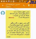 اس ام اس شريعتمداري در خصوص گزارش تلويزيوني رئيس جمهور+عکس