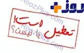 تکذیب خبر تعطیلی هجدهم آذر