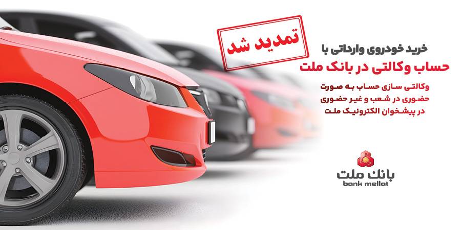 تمدید مهلت وكالتی سازی حساب های بانك ملت برای ثبت نام خرید خودروهای وارداتی در سامانه اتونوین تمدید مهلت وكالتی سازی حساب های بانك ملت برای ثبت نام خرید خودروهای وارداتی در سامانه اتونوین