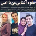 روش آشنایی الیکا عبدالرزاقی و امین زندگانی + عکس