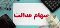 جاماندگان سهام عدالت، در انتظار سهام؛ چند میلیون جامانده سهامدار می‌شوند؟
