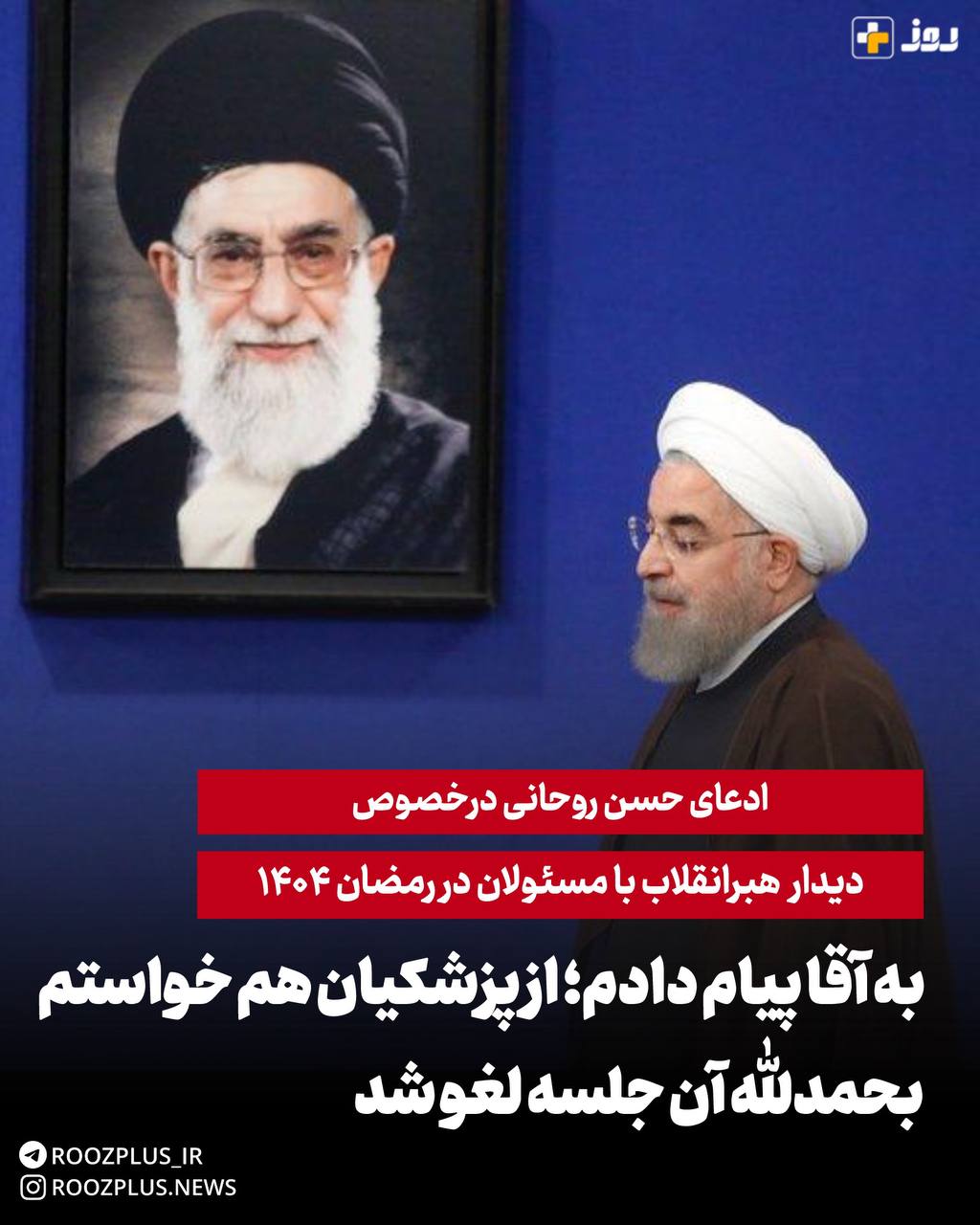 ادعای حسن روحانی درخصوص آخرین دیدار رهبری با مسئولان در رمضان ۱۴۰۴/ روحانی: به آقا پیام دادم و از پزشکیان خواستم؛ خدا رو شکر آن جلسه لغو شد ادعای حسن روحانی درخصوص آخرین دیدار رهبری با مسئولان در رمضان ۱۴۰۴/ روحانی: به آقا پیام دادم و از پزشکیان خواستم؛ خدا رو شکر آن جلسه لغو شد