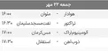 برنامه دیدارهای امروز لیگ برتر ایران/ جدول